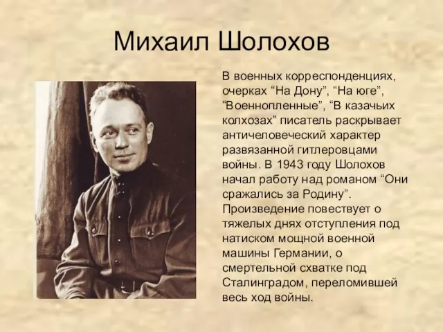 Михаил Шолохов В военных корреспонденциях, очерках “На Дону”, “На юге”, “Военнопленные”,