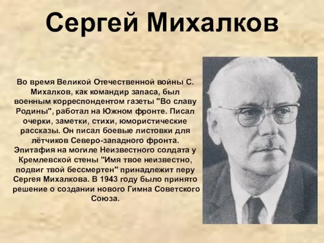 Сергей Михалков Во время Великой Отечественной войны С. Михалков, как командир