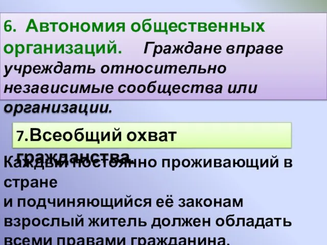 6. Автономия общественных организаций. Граждане вправе учреждать относительно независимые сообщества или