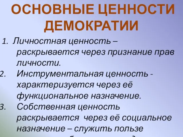 ОСНОВНЫЕ ЦЕННОСТИ ДЕМОКРАТИИ 1. Личностная ценность – раскрывается через признание прав