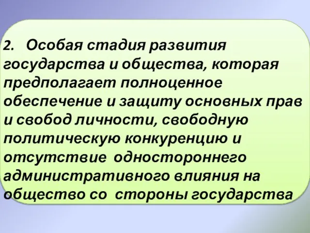 2. Особая стадия развития государства и общества, которая предполагает полноценное обеспечение