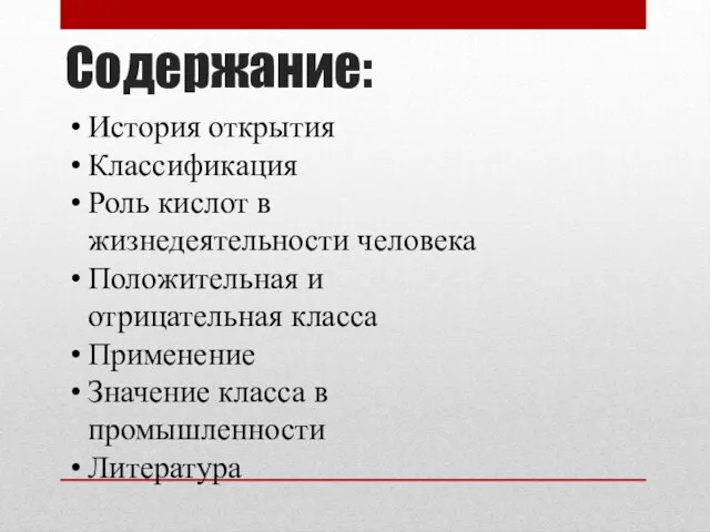 Содержание: История открытия Классификация Роль кислот в жизнедеятельности человека Положительная и