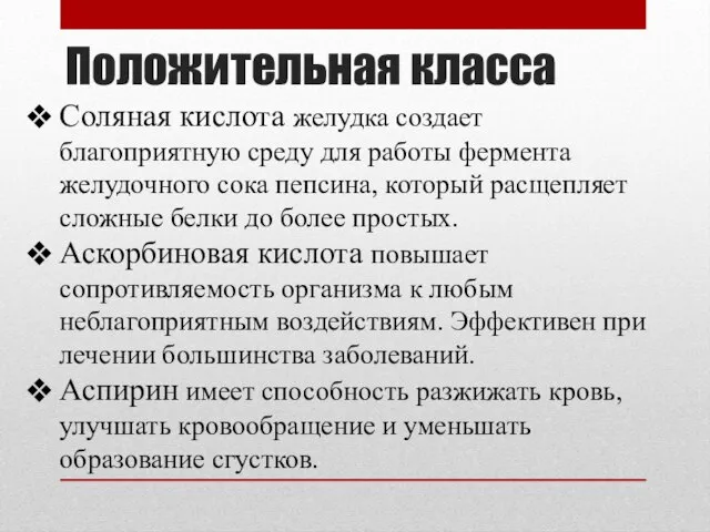 Положительная класса Соляная кислота желудка создает благоприятную среду для работы фермента