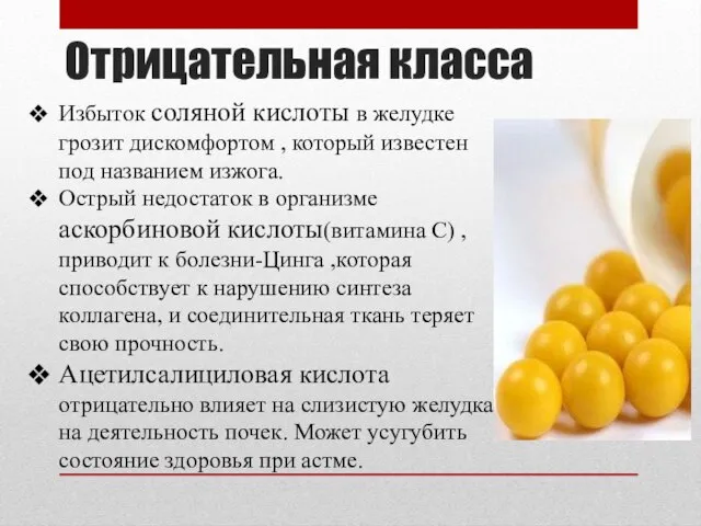 Отрицательная класса Избыток соляной кислоты в желудке грозит дискомфортом , который