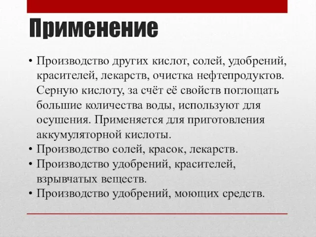 Применение Производство других кислот, солей, удобрений, красителей, лекарств, очистка нефтепродуктов. Серную