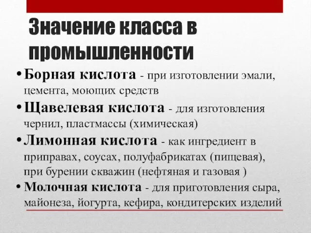 Значение класса в промышленности Борная кислота - при изготовлении эмали, цемента,