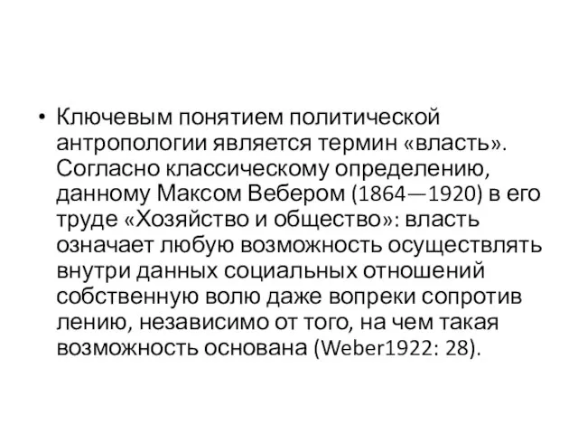 Ключевым понятием политической антропологии является термин «власть». Согласно классическому определению, данному