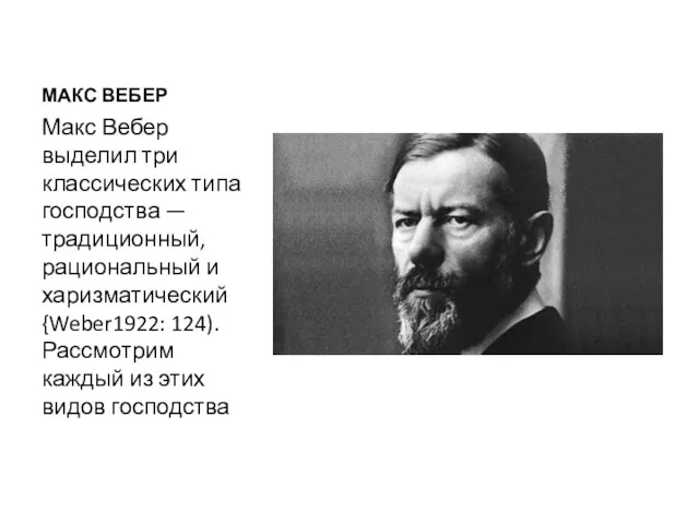 МАКС ВЕБЕР Макс Вебер выделил три классических типа господства — традици­онный,