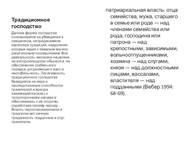 Традиционное господство патриархальная власть: отца семейства, мужа, старшего в семье или