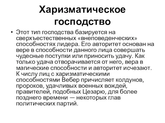 Харизматическое господство Этот тип господства базируется на сверхъестественных «внеповеденческих» способностях лидера.