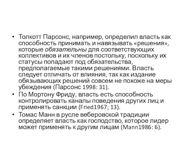 Толкотт Парсонс, например, определил власть как способность принимать и навязывать «решения»,