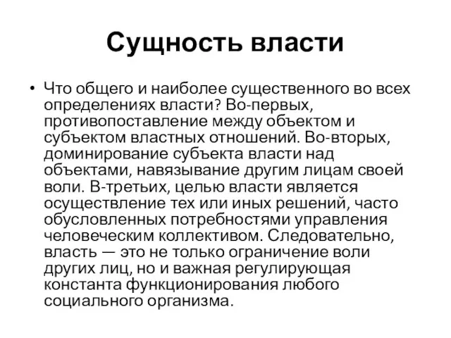 Сущность власти Что общего и наиболее существенного во всех определениях власти?