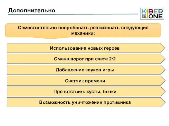 Дополнительно Использование новых героев Самостоятельно попробовать реализовать следующие механики: Смена ворот