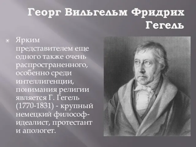 Георг Вильгельм Фридрих Гегель Ярким представителем еще одного также очень распространенного,