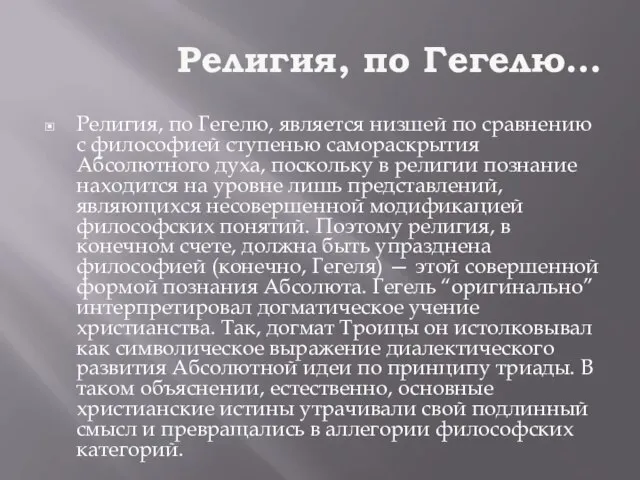 Религия, по Гегелю… Религия, по Гегелю, является низшей по сравнению с