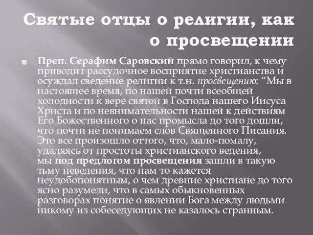 Святые отцы о религии, как о просвещении Преп. Серафим Саровский прямо