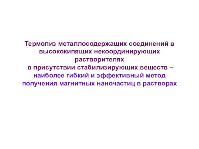 Термолиз металлосодержащих соединений в высококипящих некоординирующих растворителях в присутствии стабилизирующих веществ