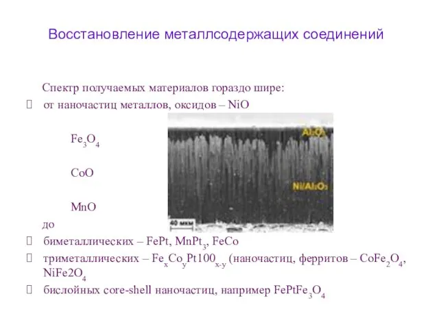 Спектр получаемых материалов гораздо шире: от наночастиц металлов, оксидов – NiO