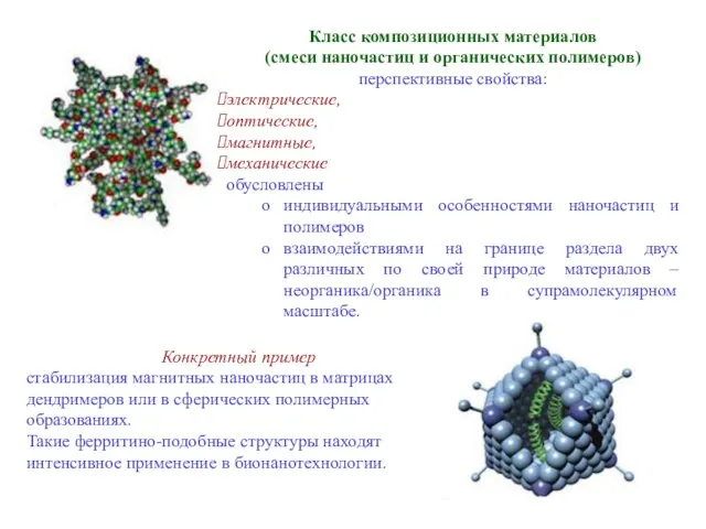 Класс композиционных материалов (смеси наночастиц и органических полимеров) перспективные свойства: электрические,