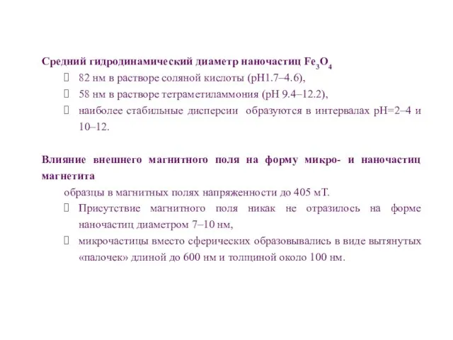 Средний гидродинамический диаметр наночастиц Fe3O4 82 нм в растворе соляной кислоты