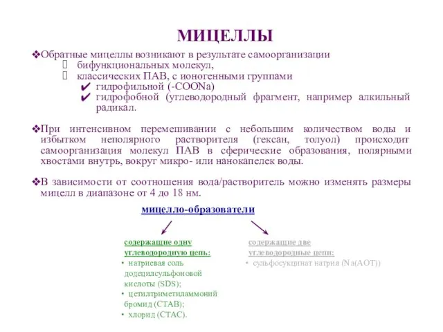 МИЦЕЛЛЫ Обратные мицеллы возникают в результате самоорганизации бифункциональных молекул, классических ПАВ,