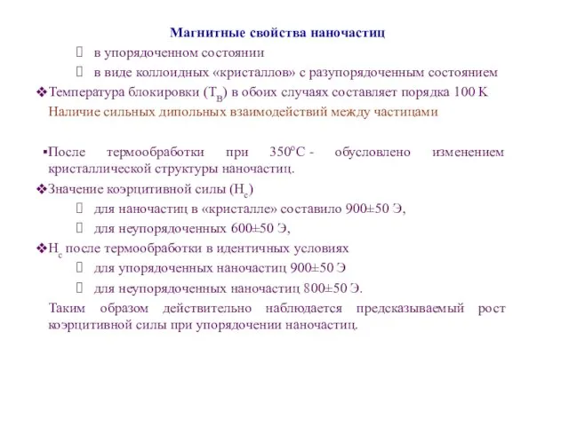 Магнитные свойства наночастиц в упорядоченном состоянии в виде коллоидных «кристаллов» с