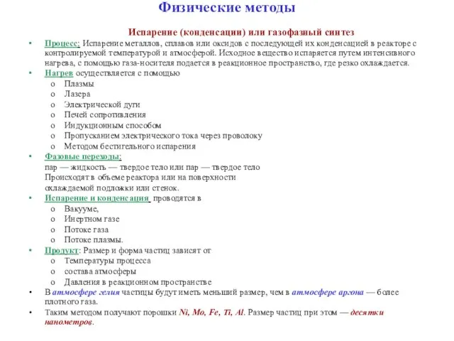 Физические методы Процесс: Испарение металлов, сплавов или оксидов с последующей их