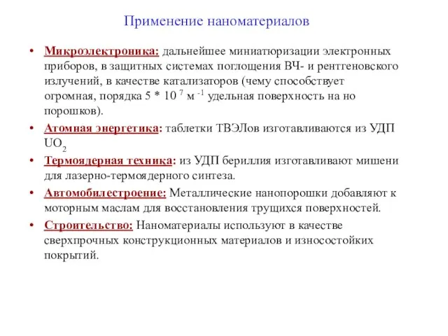 Применение наноматериалов Микроэлектроника: дальнейшее миниатюризации электронных приборов, в защитных системах поглощения