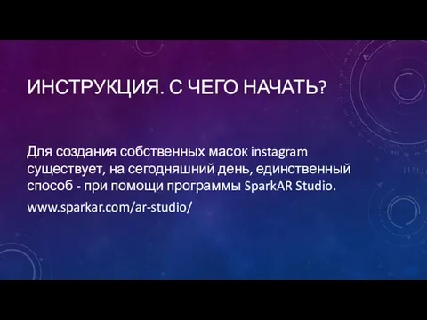 ИНСТРУКЦИЯ. С ЧЕГО НАЧАТЬ? Для создания собственных масок instagram существует, на