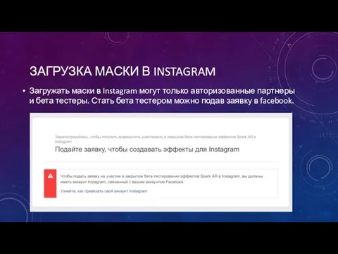 ЗАГРУЗКА МАСКИ В INSTAGRAM Загружать маски в Instagram могут только авторизованные