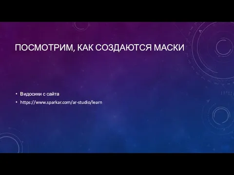 ПОСМОТРИМ, КАК СОЗДАЮТСЯ МАСКИ Видосики с сайта https://www.sparkar.com/ar-studio/learn