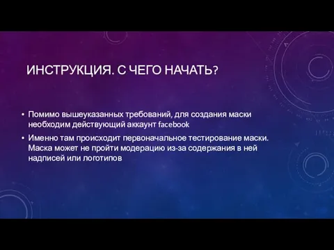 ИНСТРУКЦИЯ. С ЧЕГО НАЧАТЬ? Помимо вышеуказанных требований, для создания маски необходим