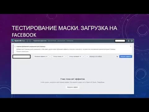 ТЕСТИРОВАНИЕ МАСКИ. ЗАГРУЗКА НА FACEBOOK