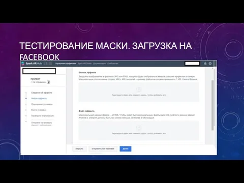 ТЕСТИРОВАНИЕ МАСКИ. ЗАГРУЗКА НА FACEBOOK