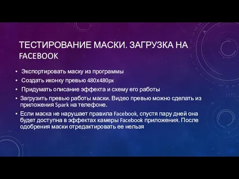 ТЕСТИРОВАНИЕ МАСКИ. ЗАГРУЗКА НА FACEBOOK Экспортировать маску из программы Создать иконку