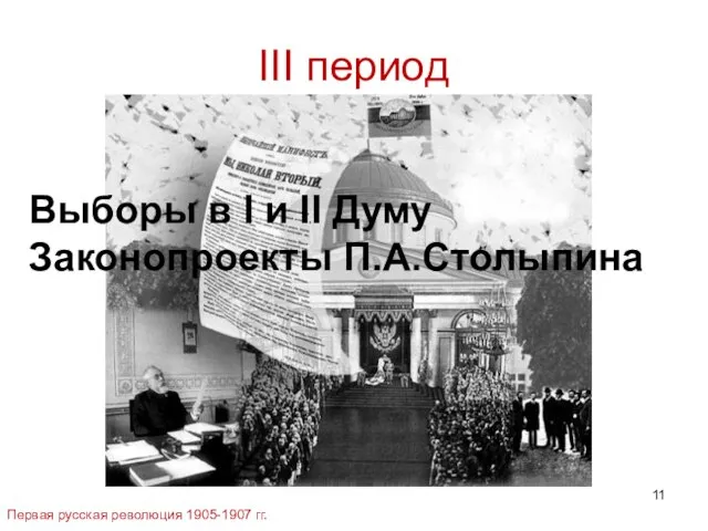 III период Первая русская революция 1905-1907 гг. Выборы в I и II Думу Законопроекты П.А.Столыпина