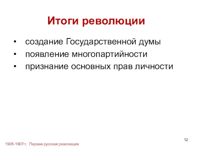 Итоги революции создание Государственной думы появление многопартийности признание основных прав личности 1905-1907гг. Первая русская революция