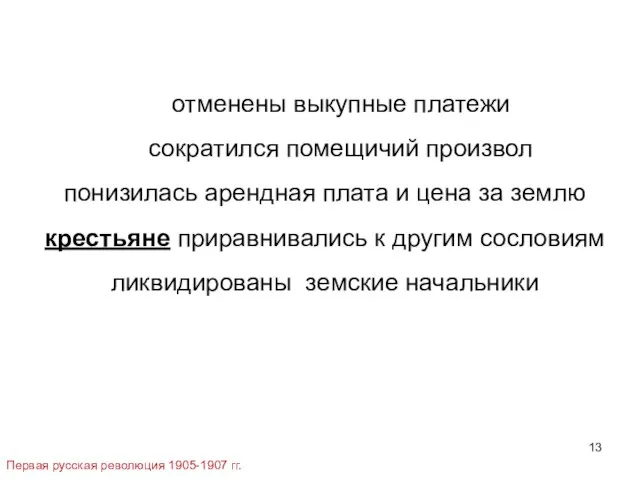 Первая русская революция 1905-1907 гг. отменены выкупные платежи сократился помещичий произвол