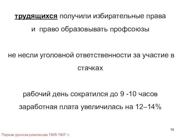 трудящихся получили избирательные права и право образовывать профсоюзы не несли уголовной