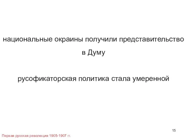 национальные окраины получили представительство в Думу русофикаторская политика стала умеренной Первая русская революция 1905-1907 гг.