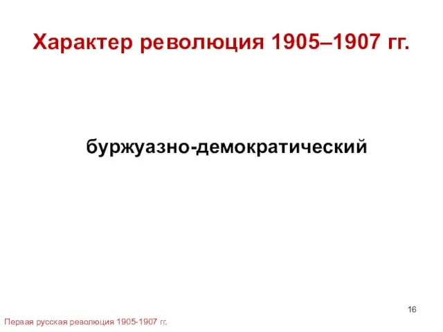 Характер революция 1905–1907 гг. буржуазно-демократический Первая русская революция 1905-1907 гг.