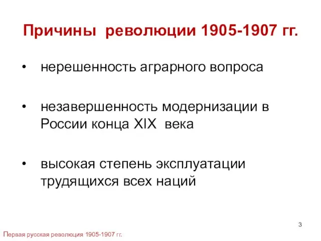 Причины революции 1905-1907 гг. нерешенность аграрного вопроса незавершенность модернизации в России