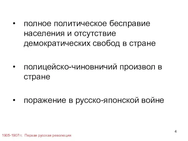 полное политическое бесправие населения и отсутствие демократических свобод в стране полицейско-чиновничий