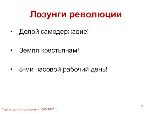 Лозунги революции Долой самодержавие! Земля крестьянам! 8-ми часовой рабочий день! Первая русская революция 1905-1907 гг.