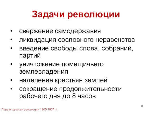 Задачи революции свержение самодержавия ликвидация сословного неравенства введение свободы слова, собраний,