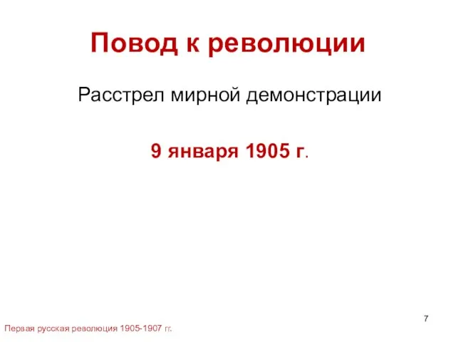 Повод к революции Расстрел мирной демонстрации 9 января 1905 г. Первая русская революция 1905-1907 гг.