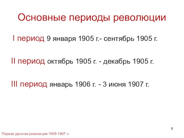 Основные периоды революции I период 9 января 1905 г.- сентябрь 1905