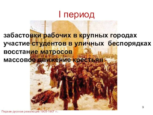 I период Первая русская революция 1905-1907 гг. забастовки рабочих в крупных