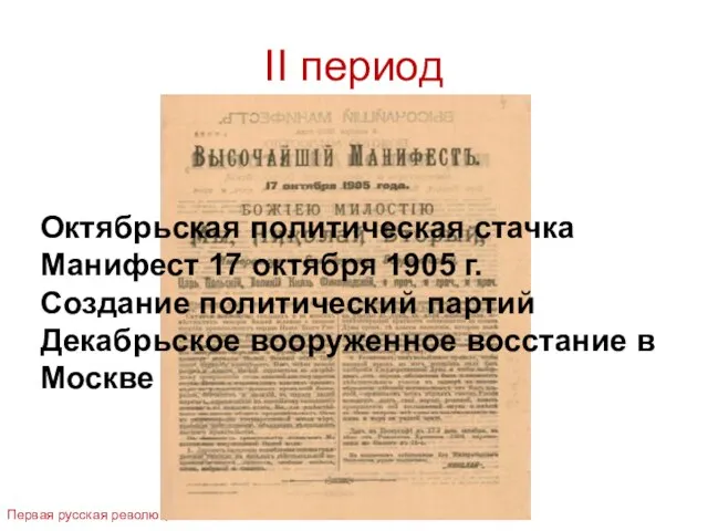 II период Первая русская революция 1905-1907 гг. Октябрьская политическая стачка Манифест