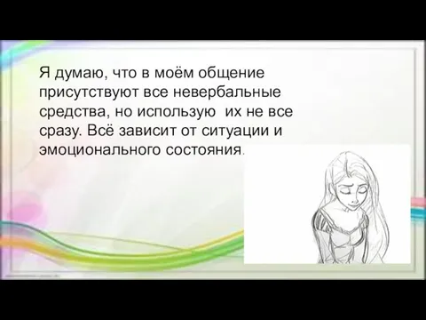 Я думаю, что в моём общение присутствуют все невербальные средства, но